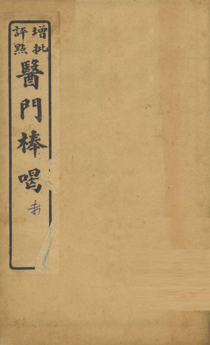 医门棒喝  卷6